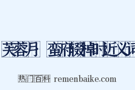 芙蓉月·蛮府辍棹时近义词是什么意思的图片